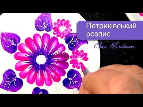 Видео: Петриківський розпис у колі/ Олена Харітонова