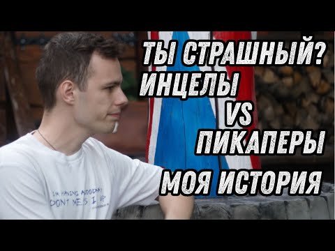 Видео: Что делать если ты страшный, о пикаперах и  инцелах, моя история.