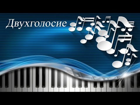 Видео: 45. ДВУХГОЛОСИЕ. Уроки сольфеджио 0-1 класс