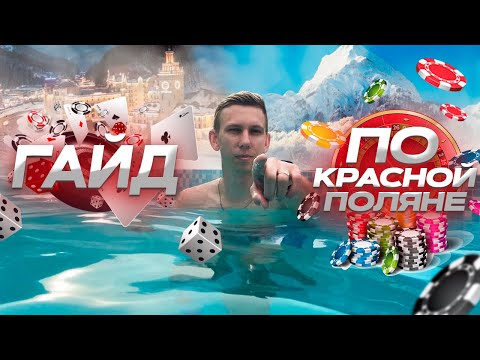 Видео: Путеводитель по Красной поляне! 2025 Курорты Газпром и Роза Хутор! ( Бесплатный путеводитель)