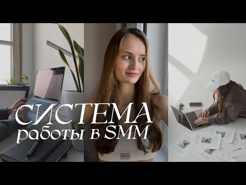 Видео: Как на самом деле проходит рабочая неделя SMM-специалиста? И как из работы выстроить систему?