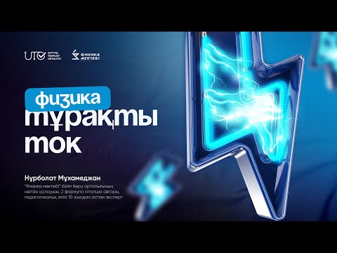 Видео: ФИЗИКА / ҰБТға ТЕГІН ДАЙЫНДЫҚ / ТҰРАҚТЫ ТОК/ ҰБТ 2024