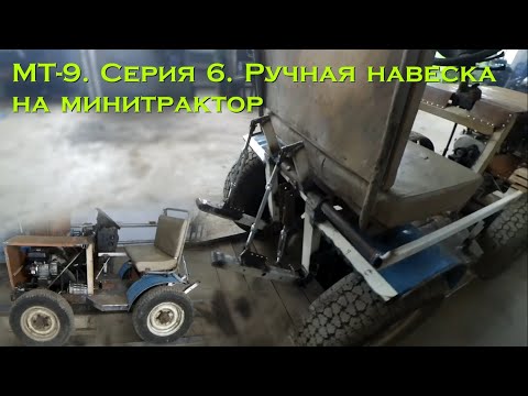 Видео: МТ-9. Серия 6. Ручная навеска на минитрактор