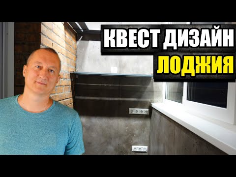 Видео: Лоджия в стиле квест дизайн ► Кабинет на балконе. Бердск. Новосибирск.