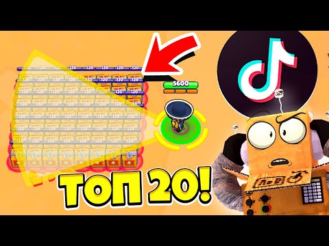 Видео: ТОП 20 TIK TOK BRAWL STARS САМЫЕ СМЕШНЫЕ МОМЕНТЫ И ПРИКОЛЫ! ТИК ТОК BRAWL STARS