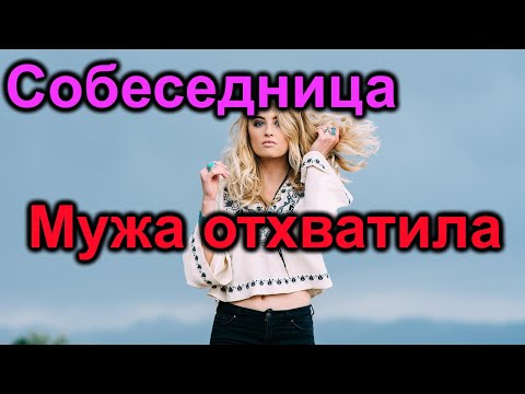 Видео: Собеседница. Вот это мужа отхватила!