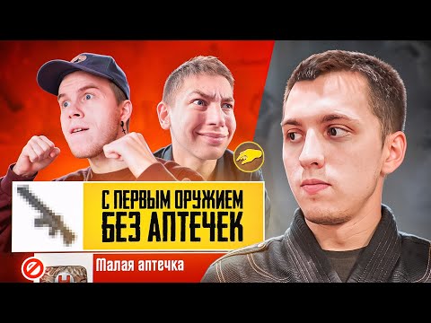 Видео: Я, SECRET и ZONG ИГРАЕМ С ПЕРВЫМ ПОПАВШИМСЯ ОРУЖИЕМ и БЕЗ АПТЕК В ПАБГ МОБАЙЛ 🤯🤪 | PUBG MOBILE