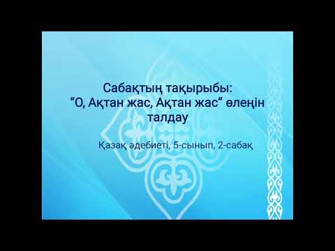 Видео: "О, Ақтан жас, Ақтан жас" өлеңін талдау, 2-сабақ, қазақ әдебиеті