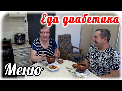 Видео: Обед с диабетиком. Приготовили горшочки с мясом, грибами и овощами. Меню диабетика.