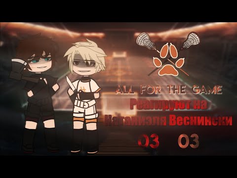 Видео: Реакция «Все ради игры» на Натаниэля Веснински [AU 1/1]