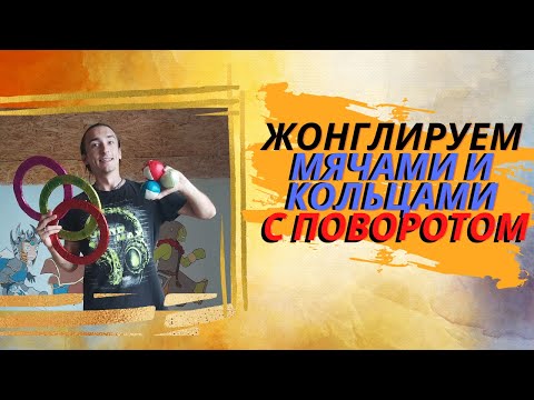Видео: Учимся жонглировать мячами и кольцами с поворотом на 180 градусов