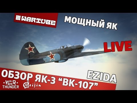 Видео: Обзор Як-3 (ВК-107) | War Thunder