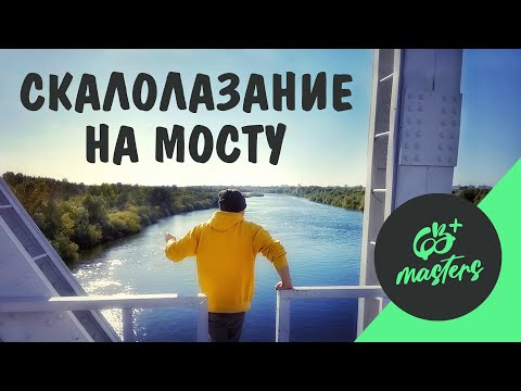 Видео: СКАЛОЛАЗАНИЕ НА МОСТУ — ПРИКЛЮЧЕНИЕ НА 20 МИНУТ