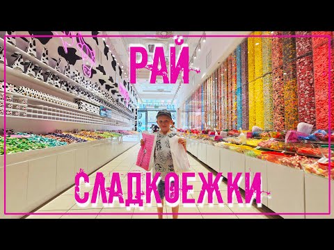 Видео: Магазин сладостей МАЛИНОВАЯ КОРОВКА!!! Дегустация покупок #vlog #sweets #сладости #дегустация