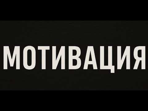 Видео: СПОКОЙНАЯ МОТИВАЦИЯ