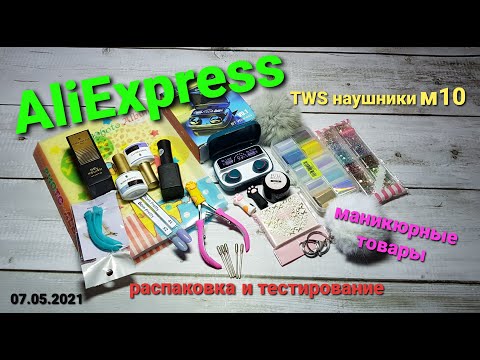 Видео: №46 Распаковка посылок с Алиэкспресс. Маникюрные товары и не только