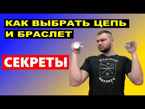 Видео: Как ВЫБРАТЬ ЦЕПОЧКУ или БРАСЛЕТ? СЕКРЕТЫ МАГАЗИНОВ! How TO CHOOSE A CHAIN or BRACELET?