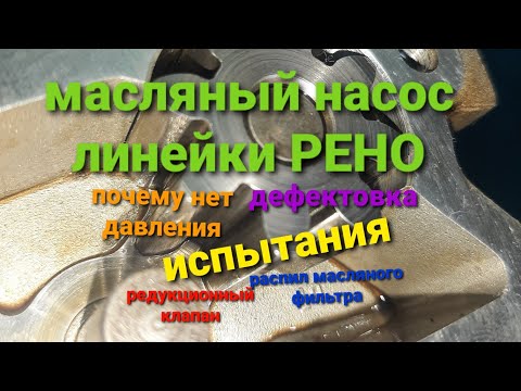 Видео: масляный насос рено клио, самбул, логан, дастер, и др. разбор, дефектовка, испытание, износ, фильтр.