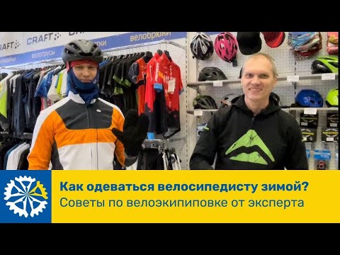 Видео: Как одеваться велосипедисту зимой? Рекомендации по экипировке от эксперта