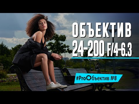 Видео: Снимаем на Nikkor Z. Объектив 24-200mm f/4-6.3 [#ProОбъектив​ №8]