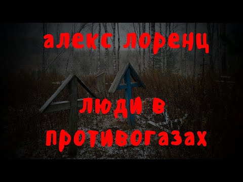 Видео: Люди в противогазах | страшная история на ночь | автор Алекс Лоренц