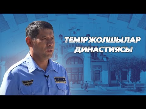 Видео: Мамандықтың мың сыры: Теміржолшылар династиясы