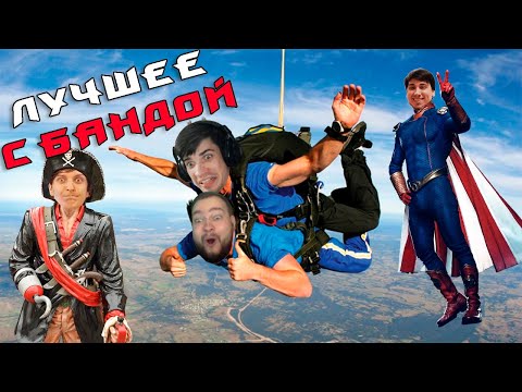 Видео: Смотри как надо Графон! / ЛУЧШЕЕ С БАНДОЙ No. 115