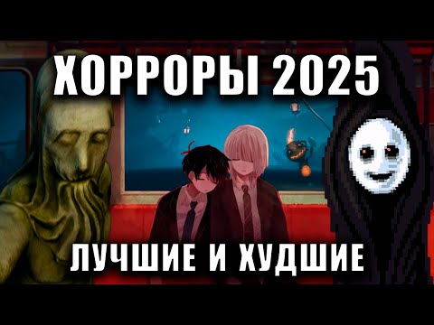 Видео: ХОРРОРНЯ №7 Лучшие и Худшие хорроры первой половины 2025 года