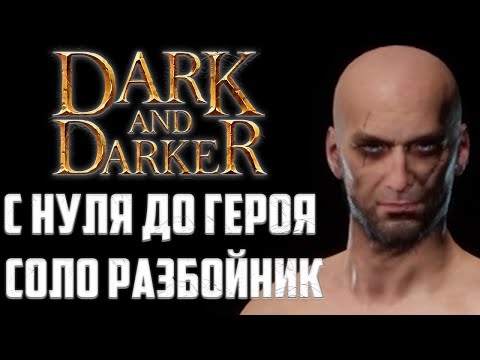 Видео: СОЛО ВЫЖИВАНИЕ С НУЛЯ БЕЗ СНАРЯЖЕНИЯ - Dark and Darker