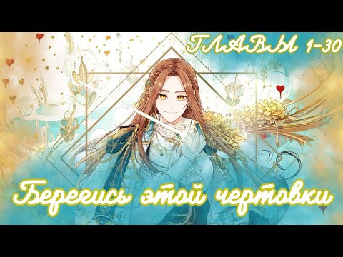 Видео: МНОГОГОЛОСАЯ ОЗВУЧКА МАНХВЫ | Берегись этой чертовки - 1-30 главы - Озвучка манхвы