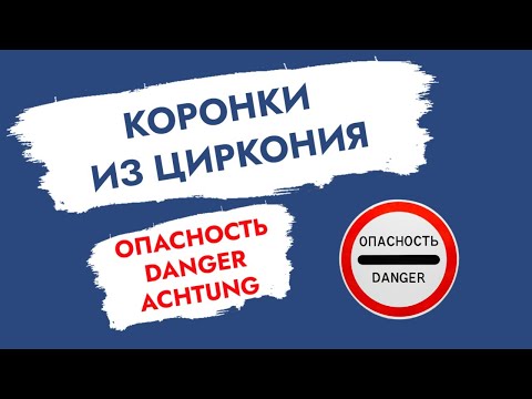 Видео: Коронки из циркония. Опасность! Danger! Achtung!