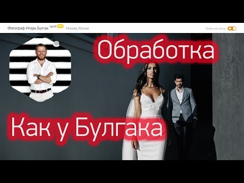 Видео: Обработка как у Булгака