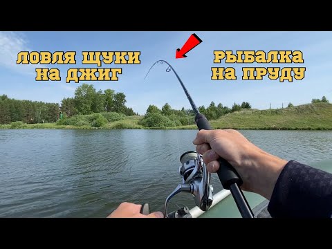 Видео: Ловля КРУПНОЙ ЩУКИ летом на пруду! Рыбалка на джиг после нерестового запрета