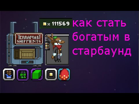 Видео: Как заработать много денег Starbound