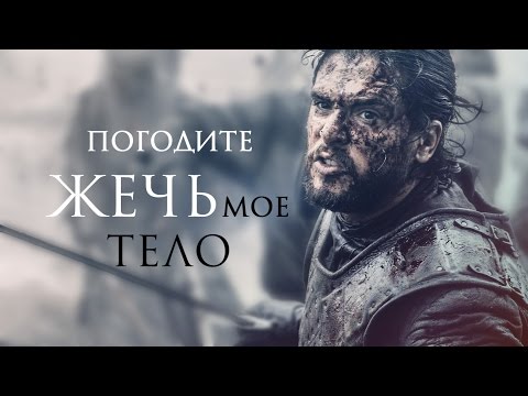 Видео: ♛ Джон Сноу. Погодите жечь мое тело [клип] Игра Престолов
