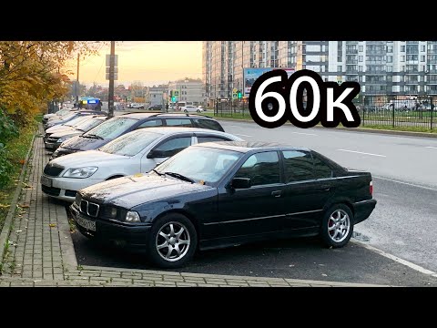 Видео: BMW e36 за 60.000 рублей.