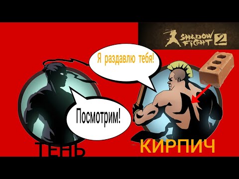 Видео: ЖЁСТКИЕ БОИ В ИГРЕ SHADOW FİGHT 2 #2