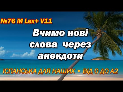 Видео: №76 M Lex+ V11 Вчимо нові слова через анекдоти