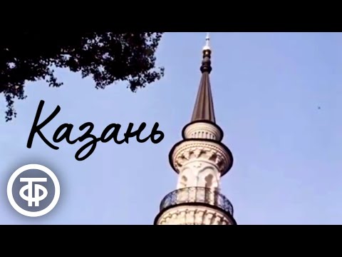 Видео: Казань. Город, который я люблю (1977)