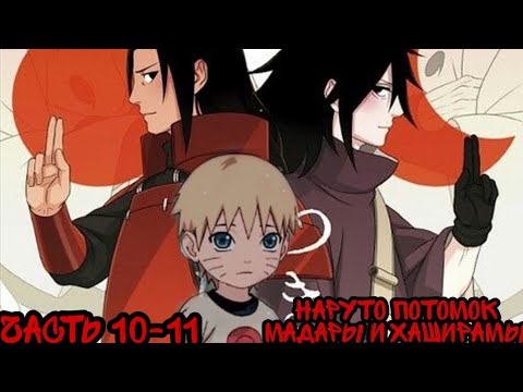 Видео: ||Наруто потомок Мадары и Хаширамы||часть 10-11||СМЕРТЬ НАРУТО?||альтернативный сюжет Наруто||