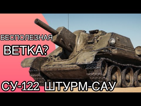 Видео: ШТУРМ-САУ БЕСПОЛЕЗНАЯ ВЕТКА? - ГАЙД по СУ-122