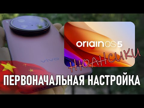 Видео: Первоначальная настройка Vivo X200 Ultra и его OriginOS 5!