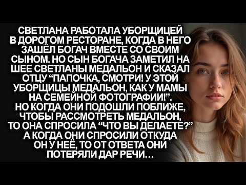 Видео: “Папочка, смотри! У этой уборщицы медальон, как у мамы на семейной фотографии!”, заявил сын богача…