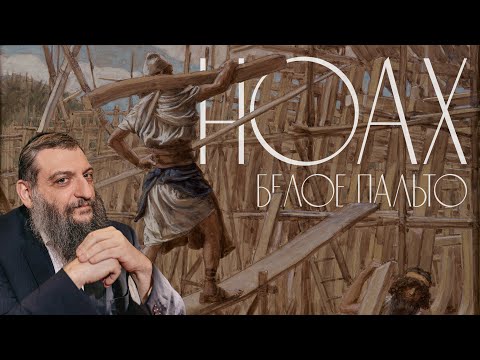 Видео: Двар Тора. Ноах. Белое пальто