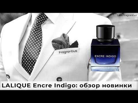 Видео: LALIQUE Encre Indigo: обзор новинки