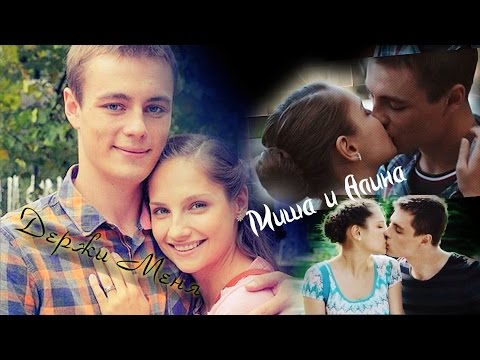 Видео: Миша//Алина//Держи Меня