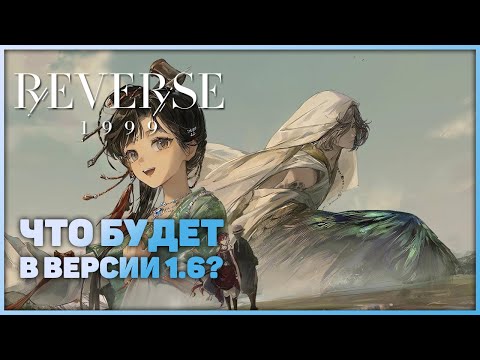 Видео: Пересказ стрима разрабов посвященого версии 1.6 | Reverse: 1999