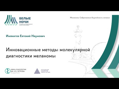 Видео: Инновационные методы молекулярной диагностики меланомы | WNOF2024 @Niioncologii