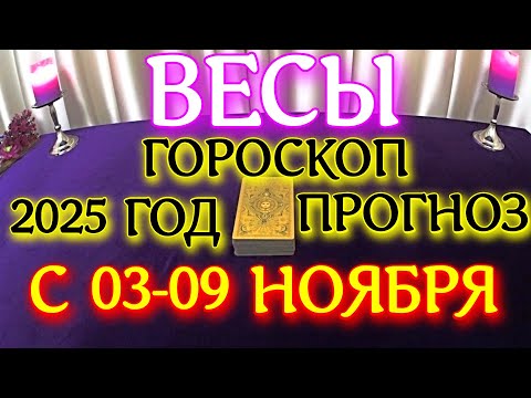 Видео: ГОРОСКОП ВЕСЫ С 03 ПО 09 НОЯБРЯ МЕСЯЦ ПРОГНОЗ ТАРОСКОП. 2025 ГОД virgo tarot today