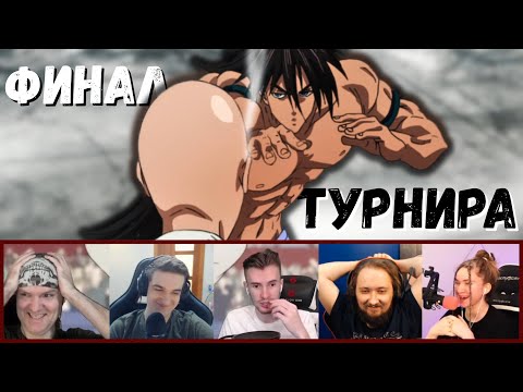 Видео: САЙТАМА ПРОТИВ СУЙРЮ | Реакция стримеров | Ванпанчмен 2х7